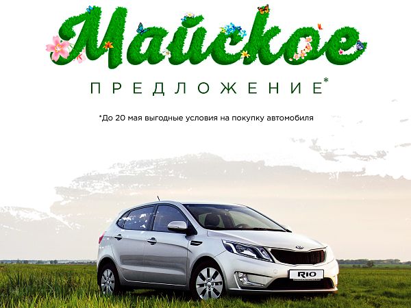 Майское предложение в КорсАвто